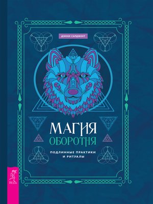 cover image of Магия оборотня